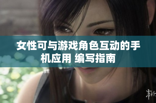 女性可与游戏角色互动的手机应用 编写指南