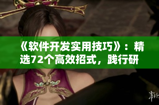 《软件开发实用技巧》：精选72个高效招式，践行研发极致