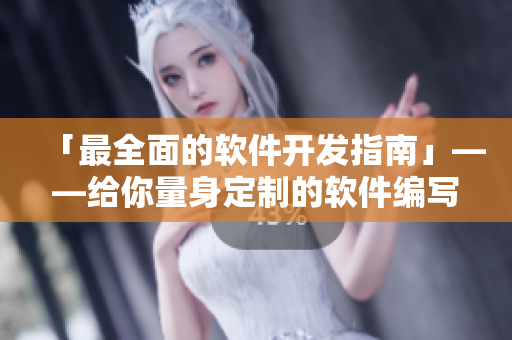 「最全面的软件开发指南」——给你量身定制的软件编写技巧与工具