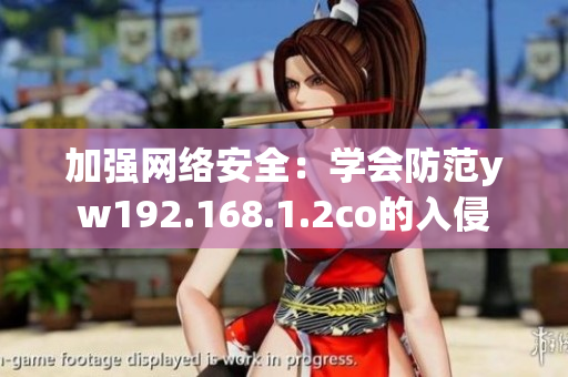 加强网络安全：学会防范yw192.168.1.2co的入侵