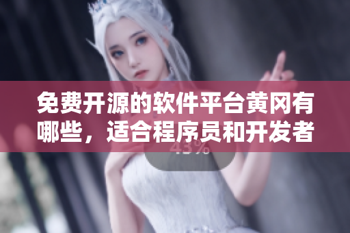 免费开源的软件平台黄冈有哪些，适合程序员和开发者！