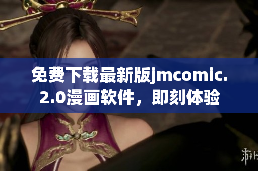 免费下载最新版jmcomic.2.0漫画软件，即刻体验