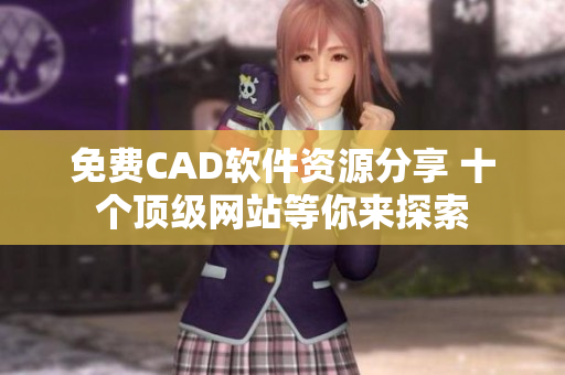免费CAD软件资源分享 十个顶级网站等你来探索