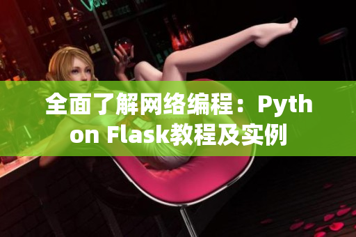 全面了解网络编程：Python Flask教程及实例