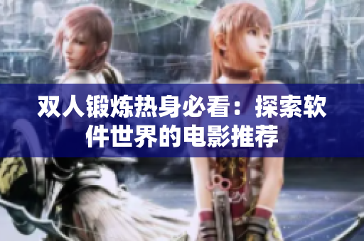双人锻炼热身必看：探索软件世界的电影推荐