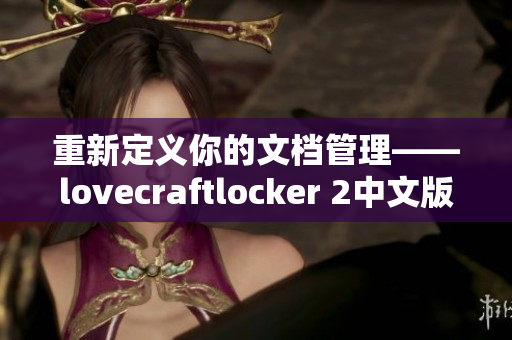 重新定义你的文档管理——lovecraftlocker 2中文版下载