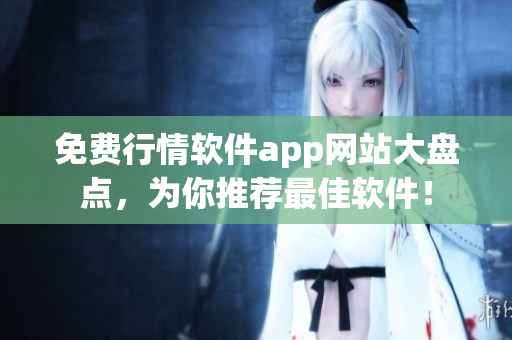 免费行情软件app网站大盘点，为你推荐最佳软件！