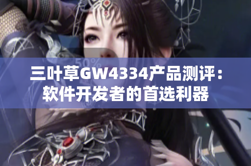 三叶草GW4334产品测评：软件开发者的首选利器