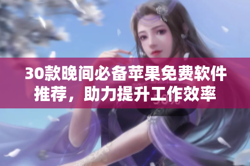 30款晚间必备苹果免费软件推荐，助力提升工作效率