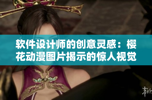 软件设计师的创意灵感：樱花动漫图片揭示的惊人视觉艺术