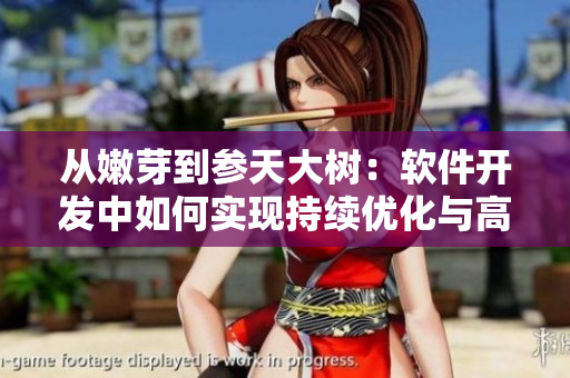 从嫩芽到参天大树：软件开发中如何实现持续优化与高效运营