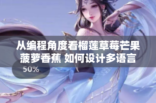 从编程角度看榴莲草莓芒果菠萝香蕉 如何设计多语言支持的水果商店软件？