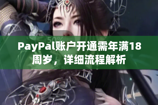 PayPal账户开通需年满18周岁，详细流程解析