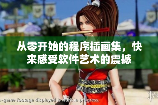 从零开始的程序插画集，快来感受软件艺术的震撼