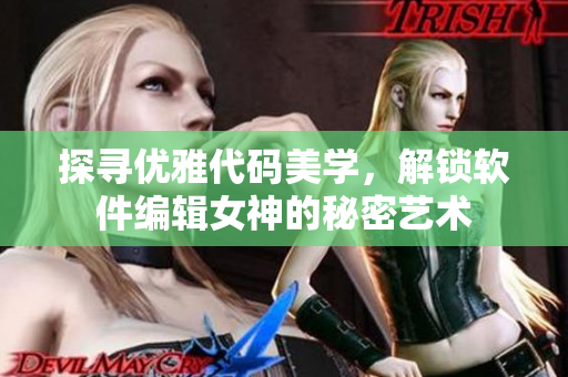 探寻优雅代码美学，解锁软件编辑女神的秘密艺术