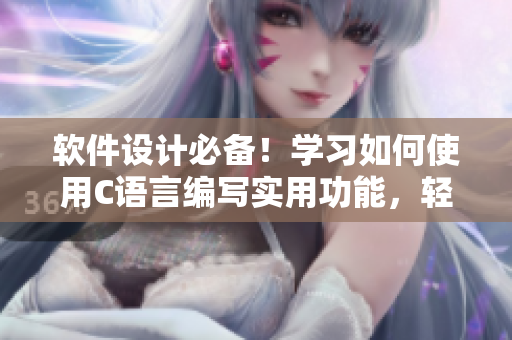 软件设计必备！学习如何使用C语言编写实用功能，轻松掌握编程技巧