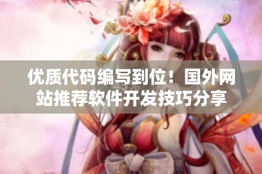 优质代码编写到位！国外网站推荐软件开发技巧分享