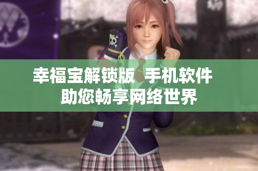 幸福宝解锁版  手机软件   助您畅享网络世界