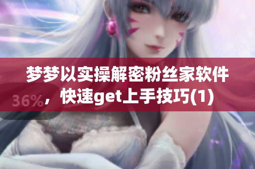 梦梦以实操解密粉丝家软件，快速get上手技巧(1)