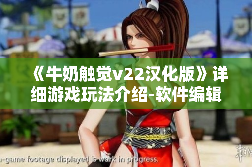 《牛奶触觉v22汉化版》详细游戏玩法介绍-软件编辑分享