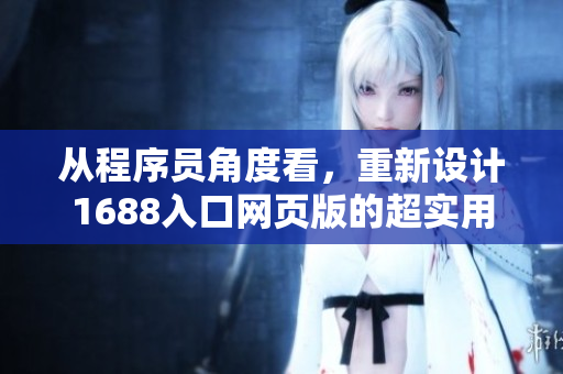 从程序员角度看，重新设计1688入口网页版的超实用功能