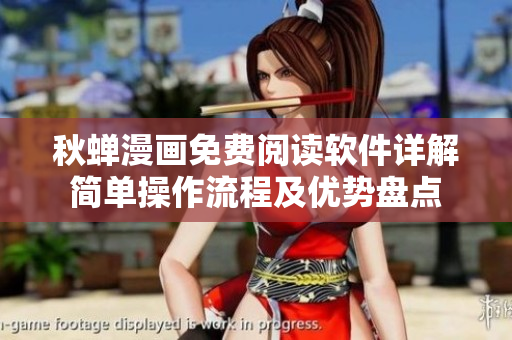 秋蝉漫画免费阅读软件详解简单操作流程及优势盘点