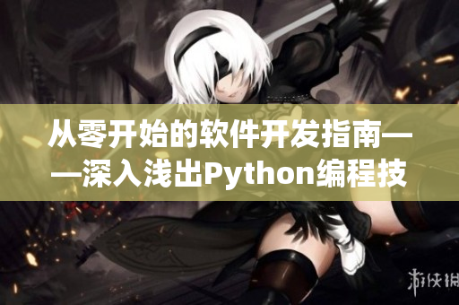 从零开始的软件开发指南——深入浅出Python编程技巧