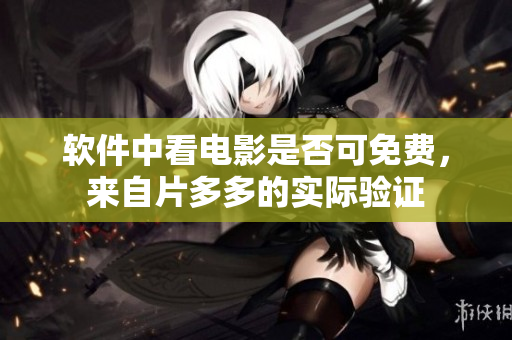 软件中看电影是否可免费，来自片多多的实际验证
