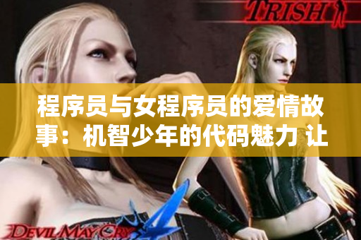程序员与女程序员的爱情故事：机智少年的代码魅力 让女神心动