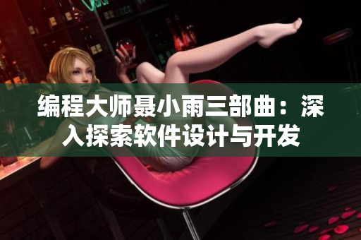 编程大师聂小雨三部曲：深入探索软件设计与开发