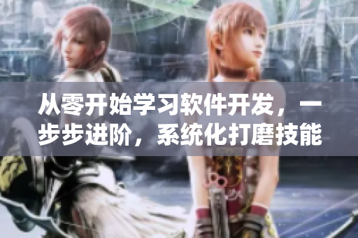 从零开始学习软件开发，一步步进阶，系统化打磨技能