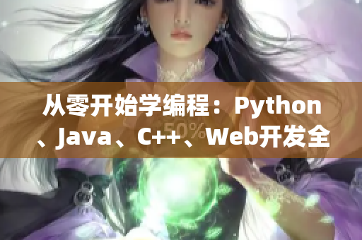 从零开始学编程：Python、Java、C++、Web开发全覆盖