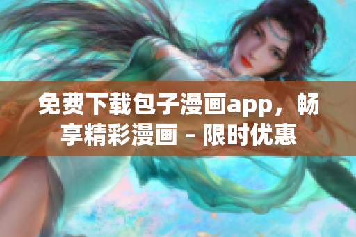 免费下载包子漫画app，畅享精彩漫画 – 限时优惠