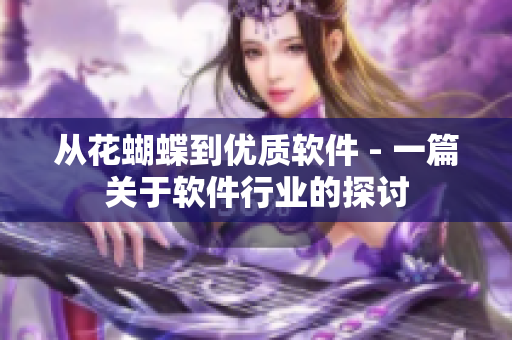 从花蝴蝶到优质软件 - 一篇关于软件行业的探讨
