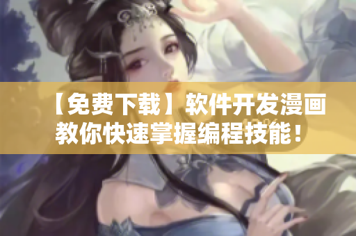 【免费下载】软件开发漫画教你快速掌握编程技能！