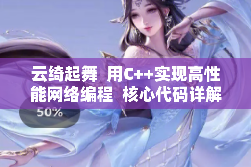 云绮起舞  用C++实现高性能网络编程  核心代码详解