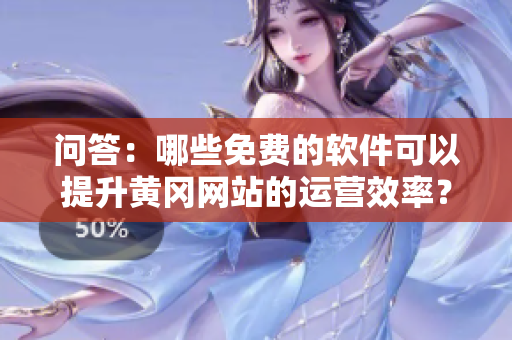 问答：哪些免费的软件可以提升黄冈网站的运营效率？
