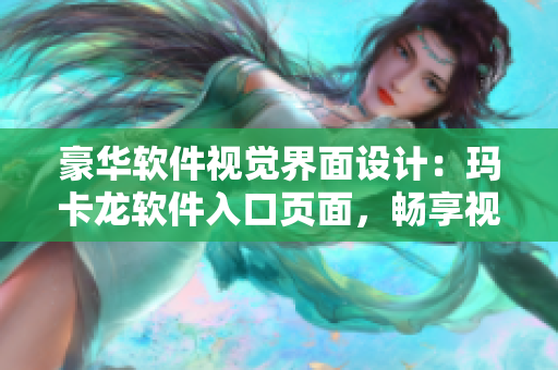 豪华软件视觉界面设计：玛卡龙软件入口页面，畅享视觉盛宴