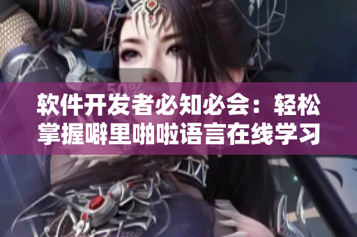 软件开发者必知必会：轻松掌握噼里啪啦语言在线学习方法