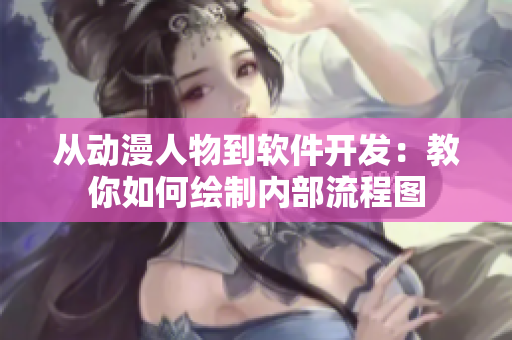 从动漫人物到软件开发：教你如何绘制内部流程图