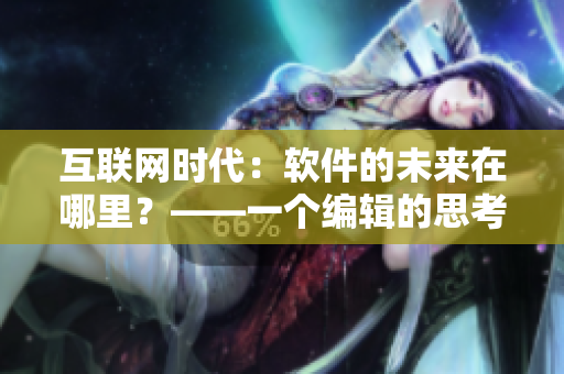 互联网时代：软件的未来在哪里？——一个编辑的思考