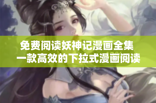 免费阅读妖神记漫画全集 一款高效的下拉式漫画阅读软件