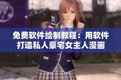免费软件绘制教程：用软件打造私人豪宅女主人漫画