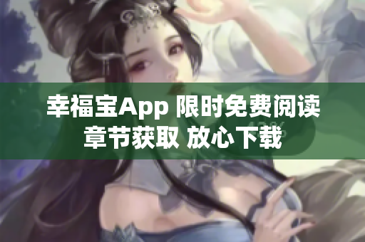 幸福宝App 限时免费阅读章节获取 放心下载