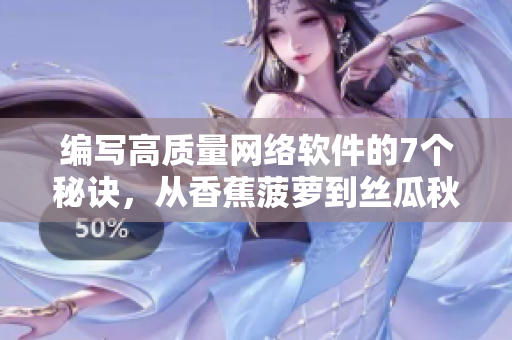 编写高质量网络软件的7个秘诀，从香蕉菠萝到丝瓜秋葵！