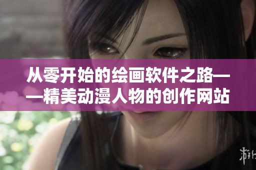 从零开始的绘画软件之路——精美动漫人物的创作网站