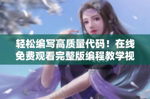 轻松编写高质量代码！在线免费观看完整版编程教学视频