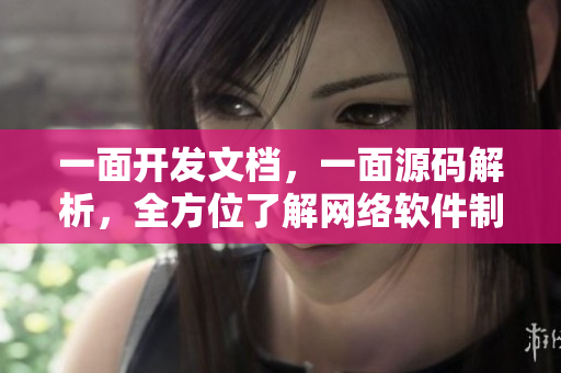 一面开发文档，一面源码解析，全方位了解网络软件制作过程