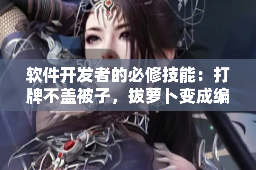 软件开发者的必修技能：打牌不盖被子，拔萝卜变成编程技巧