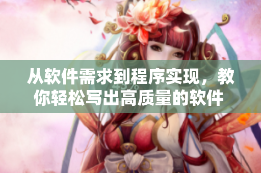 从软件需求到程序实现，教你轻松写出高质量的软件  免费视频教程